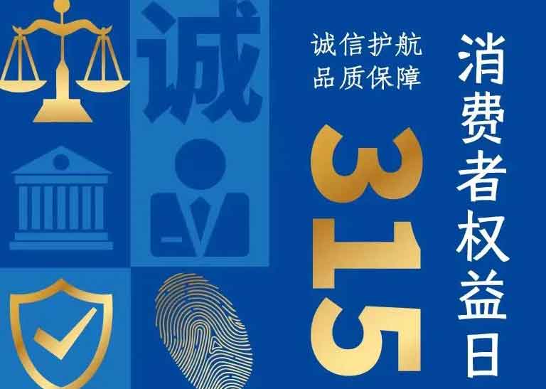 消費者日 | 誠信護航，品質保障