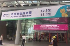 華南寵物用品展覽會完美收官！