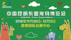 我們與您相約——2018中國昆明東盟寵物博覽會(huì)！