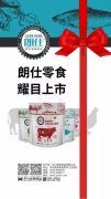 朗仕新品零食系列耀目上市，誠招全國空白區(qū)域