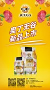奧丁無谷新品耀目上市，誠招全國經(jīng)銷商