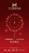 新年有我，元旦快樂！