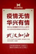 武漢加油，華興公司捐款50萬元，全力支持疫情防