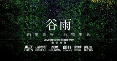 谷雨丨雨生百谷，萬物生長