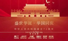 國慶節(jié)丨同慶盛世中華，共譜寵食華章！