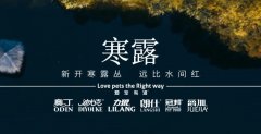 寒露丨露寒萬物，寵暖人心