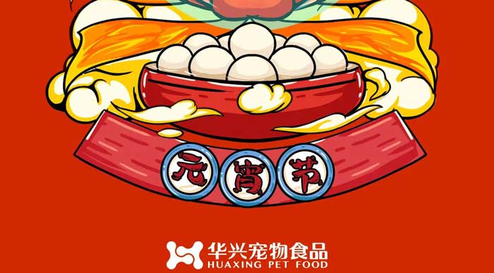 華興寵物食品祝您元宵節(jié)快樂！