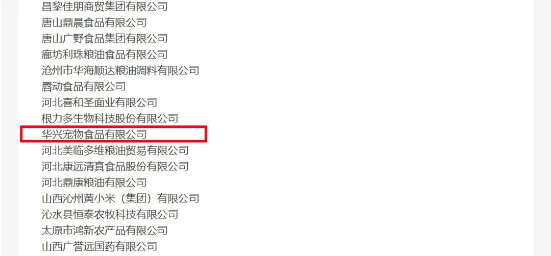 喜報(bào)丨華興寵物食品有限公司被認(rèn)定為“農(nóng)業(yè)產(chǎn)業(yè)化國家重點(diǎn)龍頭企業(yè)”！