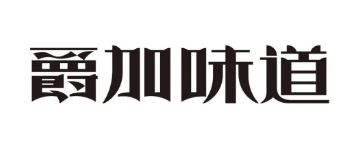 爵加味道系列新品上市啦！速來圍觀！