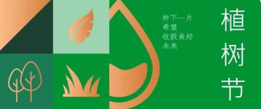 植樹節(jié) | 種下希望，收獲美好未來