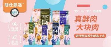 朗仕甄選，健康優(yōu)選，朗仕甄選系列新品上市啦！